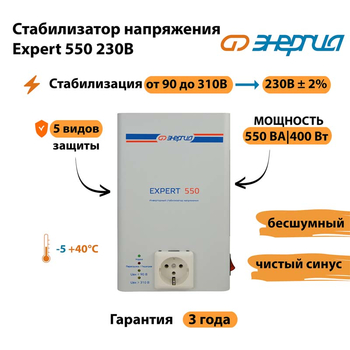 Инверторный cтабилизатор напряжения Энергия Expert 550 230В - Стабилизаторы напряжения - Инверторные стабилизаторы напряжения - . Магазин оборудования для автономного и резервного электропитания Ekosolar.ru в Томске