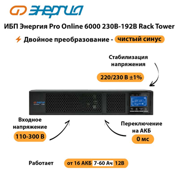 ИБП Энергия Pro Online  6000 230В-192В Rack Tower - ИБП и АКБ - Энергия ИБП Pro OnLine - . Магазин оборудования для автономного и резервного электропитания Ekosolar.ru в Томске