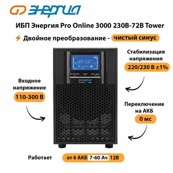 ИБП Энергия Pro Online   3000 230В-72В Tower - ИБП и АКБ - Энергия ИБП Pro OnLine - . Магазин оборудования для автономного и резервного электропитания Ekosolar.ru в Томске