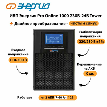 ИБП Энергия Pro Online 1000 230В-24В Tower - ИБП и АКБ - Энергия ИБП Pro OnLine - . Магазин оборудования для автономного и резервного электропитания Ekosolar.ru в Томске