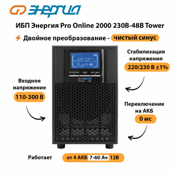 ИБП Энергия Pro Online 2000 230В-48В Tower - ИБП и АКБ - Энергия ИБП Pro OnLine - . Магазин оборудования для автономного и резервного электропитания Ekosolar.ru в Томске