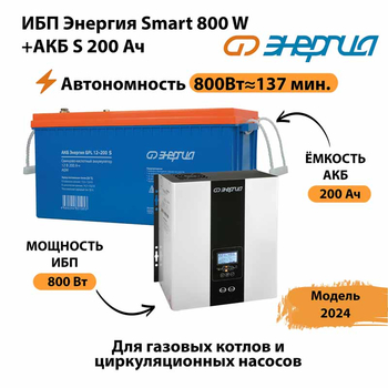 ИБП Энергия Smart 800W + АКБ S 200 Ач (800Вт - 137мин) - ИБП и АКБ - ИБП для насоса - . Магазин оборудования для автономного и резервного электропитания Ekosolar.ru в Томске