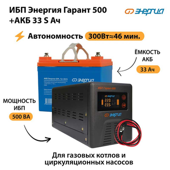 ИБП Энергия Гарант 500 + Аккумулятор S 33 Ач (300Вт - 46мин) - ИБП и АКБ - ИБП для котлов со встроенным стабилизатором - . Магазин оборудования для автономного и резервного электропитания Ekosolar.ru в Томске