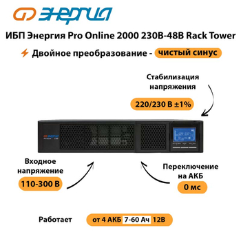 ИБП Энергия Pro Online  2000 230В-48В Rack Tower - ИБП и АКБ - Энергия ИБП Pro OnLine - . Магазин оборудования для автономного и резервного электропитания Ekosolar.ru в Томске