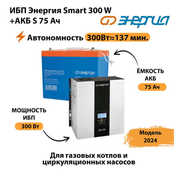 ИБП Энергия Smart 300W + АКБ S 75 Ач (300Вт - 137мин) - ИБП и АКБ - ИБП для квартиры - . Магазин оборудования для автономного и резервного электропитания Ekosolar.ru в Томске