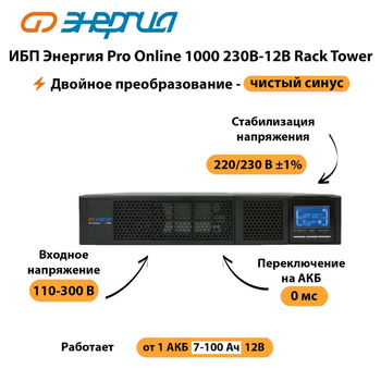 ИБП Энергия Pro Online  1000 230В-12В Rack Tower - ИБП и АКБ - Энергия ИБП Pro OnLine - . Магазин оборудования для автономного и резервного электропитания Ekosolar.ru в Томске