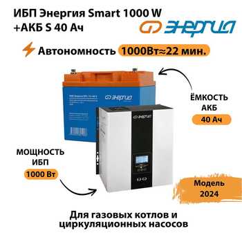 ИБП Энергия Smart 1000W + АКБ S 40 Ач (1000Вт - 22мин) - ИБП и АКБ - ИБП для квартиры - . Магазин оборудования для автономного и резервного электропитания Ekosolar.ru в Томске