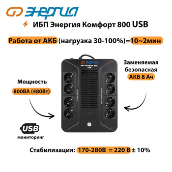 ИБП Комфорт 800 USB Энергия - ИБП и АКБ - Энергия ИБП Комфорт - . Магазин оборудования для автономного и резервного электропитания Ekosolar.ru в Томске