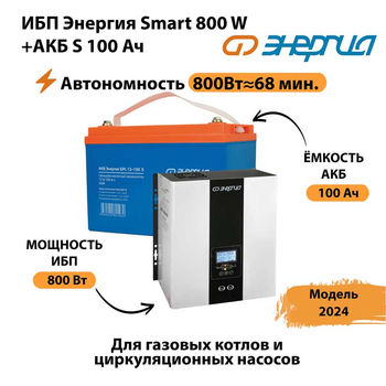 ИБП Энергия Smart 800W + АКБ S 100 Ач (800Вт - 68мин) - ИБП и АКБ - ИБП для насоса - . Магазин оборудования для автономного и резервного электропитания Ekosolar.ru в Томске