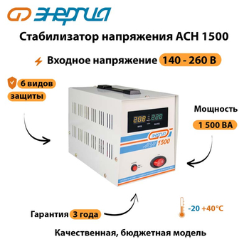 Однофазный стабилизатор напряжения Энергия АСН 1500 - Стабилизаторы напряжения - Стабилизаторы напряжения для котлов - . Магазин оборудования для автономного и резервного электропитания Ekosolar.ru в Томске