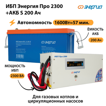 ИБП Энергия Про 2300 + Аккумулятор S 200 Ач (1600Вт - 57мин) - ИБП и АКБ - ИБП Энергия - ИБП для дома - . Магазин оборудования для автономного и резервного электропитания Ekosolar.ru в Томске