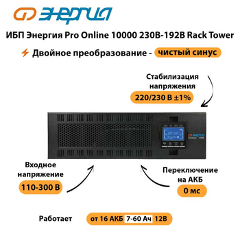 ИБП Энергия Pro Online 10000 230В-192В Rack Tower - ИБП и АКБ - Энергия ИБП Pro OnLine - . Магазин оборудования для автономного и резервного электропитания Ekosolar.ru в Томске