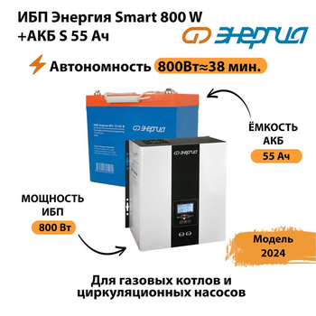 ИБП Энергия Smart 800W + АКБ S 55 Ач (800Вт - 38мин) - ИБП и АКБ - ИБП Энергия - ИБП для котлов с внешним аккумулятором - . Магазин оборудования для автономного и резервного электропитания Ekosolar.ru в Томске