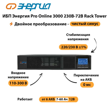 ИБП Энергия Pro Online  3000 230В-72В Rack Tower - ИБП и АКБ - Энергия ИБП Pro OnLine - . Магазин оборудования для автономного и резервного электропитания Ekosolar.ru в Томске