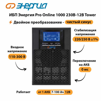 ИБП Энергия Pro Online 1000 230В-12В Tower - ИБП и АКБ - Энергия ИБП Pro OnLine - . Магазин оборудования для автономного и резервного электропитания Ekosolar.ru в Томске